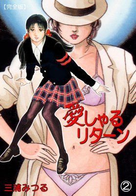 愛しゃるリターン【完全版】 2