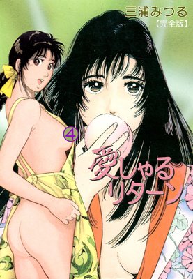 愛しゃるリターン【完全版】 4