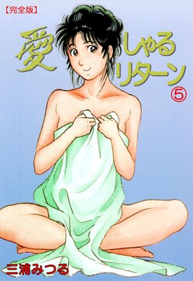 愛しゃるリターン【完全版】 5