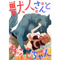 獣人さんとお花ちゃん【分冊版】 12話