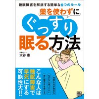 薬を使わずにぐっすり眠る方法