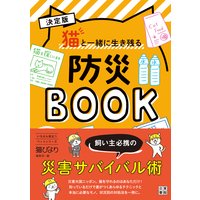 決定版 猫と一緒に生き残る 防災BOOK