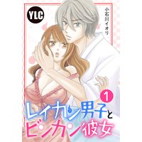 【単話売】レイカン男子とビンカン彼女