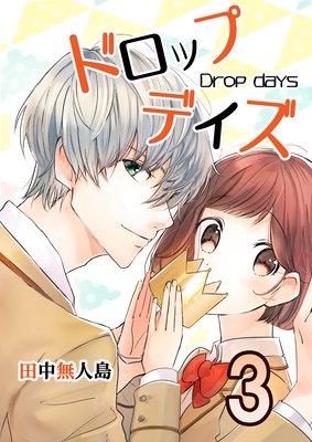 ドロップデイズ3