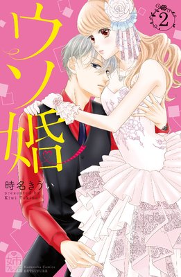 ウソ婚 2巻 【電子版限定カラーイラスト付き】