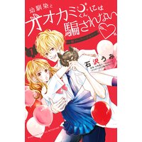 幼馴染とオオカミくんには騙されない 〜別フレバージョン〜