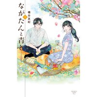 ながたんと青と‐いちかの料理帖‐ 3巻
