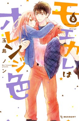 モエカレはオレンジ色 8巻 玉島ノン 電子コミックをお得にレンタル Renta