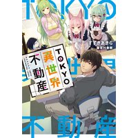 TOKYO異世界不動産