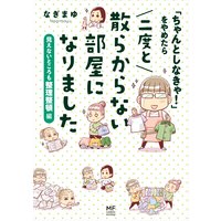 ちゃんとしなきゃ をやめたら 二度と散らからない部屋になりました なぎまゆ 電子コミックをお得にレンタル Renta