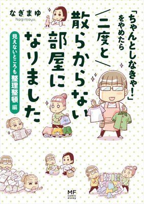 ちゃんとしなきゃ！」をやめたら 二度と散らからない部屋になりました