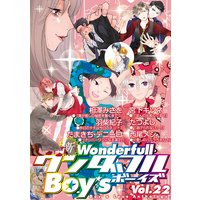 新ワンダフルBoy’s Vol.22