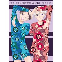 僕が推しの秘密を暴くまで3
