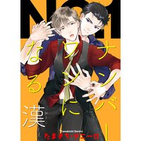 ナンバーワンになる漢