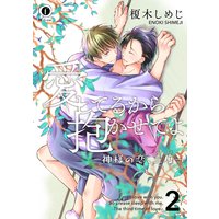愛してるから抱かせてよ 神様の恋 三度 榎木しめじ 電子コミックをお得にレンタル Renta
