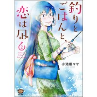 釣りとごはんと、恋は凪 (2) 【描き下ろし漫画付】