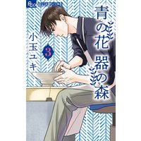 青の花 器の森【電子版限定特典付き】 3