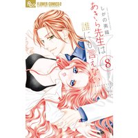 あきら先生は誰にも言えない 8