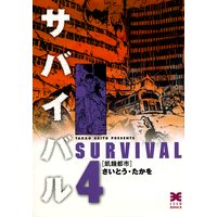 サバイバル さいとう たかを 電子コミックをお得にレンタル Renta