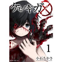 ケモノギガ