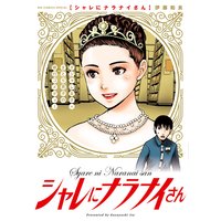 シャレにナラナイさん