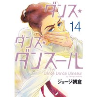 ダンス・ダンス・ダンスール 14