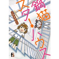 かわうその自転車屋さん こやまけいこ 電子コミックをお得にレンタル Renta