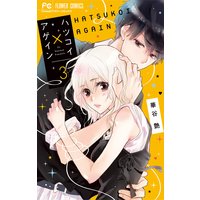 ハツコイ×アゲイン 3