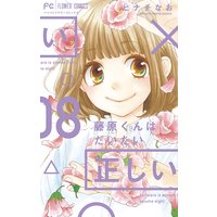 藤原くんはだいたい正しい 8