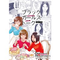 ブラックガールズトーク 〜女が語るムカつく奴ら〜【単話】 4