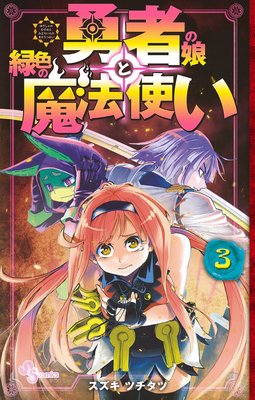 勇者の娘と緑色の魔法使い 3