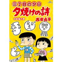 三丁目の夕日 夕焼けの詩 西岸良平 電子コミックをお得にレンタル Renta