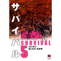 サバイバル さいとう たかを 電子コミックをお得にレンタル Renta