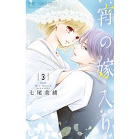 宵の嫁入り 3