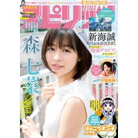 週刊ビッグコミックスピリッツ 2019年34号【デジタル版限定グラビア増量「森 七菜」】(2019年7月22日発売)