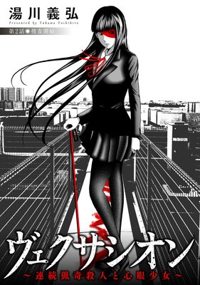 ヴェクサシオン〜連続猟奇殺人と心眼少女〜 分冊版 2