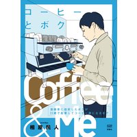 コーヒーとボク 漫画家に挫折したボクが22歳で起業してコーヒー屋になるまで 相原民人 電子コミックをお得にレンタル Renta