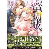蜜月の城〜悪魔な公爵の甘い欲望〜