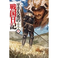 平手久秀の戦国日記 弐