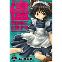 儘〜男装娘に女装少年〜