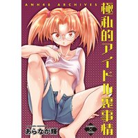 ANH48 ARCHIVES 極私的アイドル裏事情