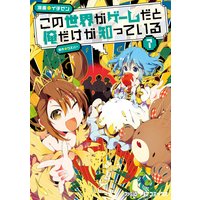 この世界がゲームだと俺だけが知っている ウスバー 他 電子コミックをお得にレンタル Renta