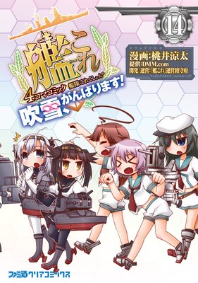 艦隊これくしょん −艦これ− 4コマコミック 吹雪、がんばります!(14)