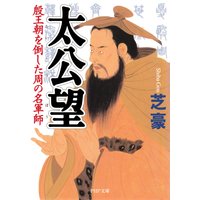 太公望 殷王朝を倒した周の名軍師