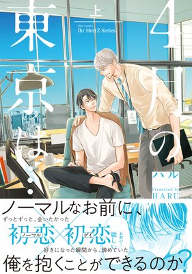 4月の東京は 電子限定おまけマンガ付 ハル レンタルで読めます Renta