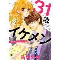 31歳イケメン その恋、プラトニック【分冊版】