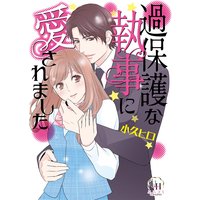 過保護な執事に愛されました【分冊版】