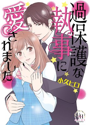 過保護な執事に愛されました【分冊版】3話