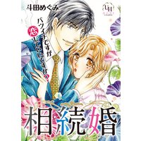 相続婚〜バツイチですが恋していいですか?【分冊版】