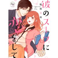 彼のスーツに恋をして【分冊版】